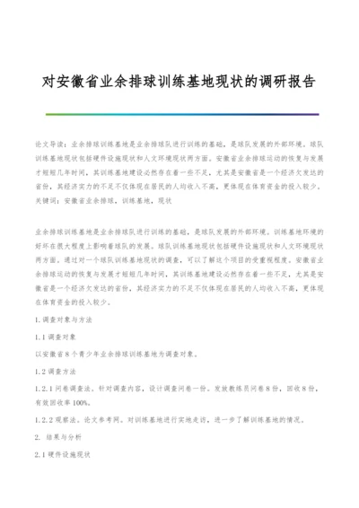 对安徽省业余排球训练基地现状的调研报告.docx