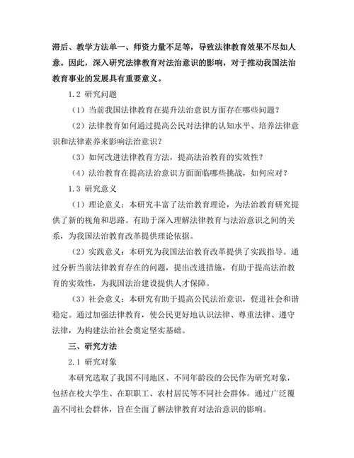 法律教育对法治意识的影响研究
