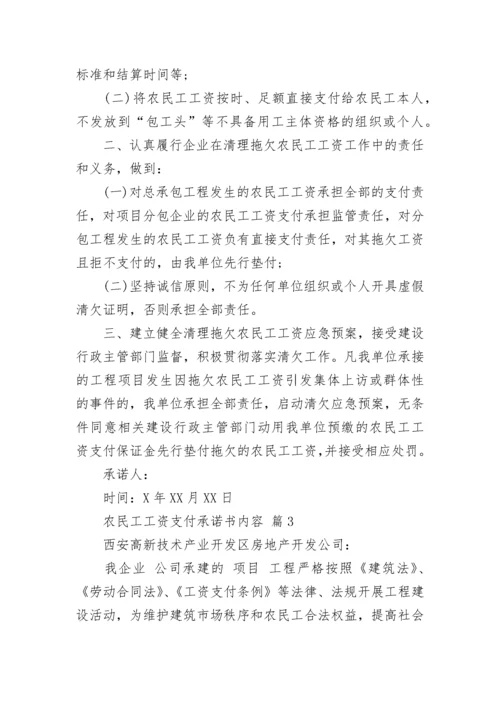 农民工工资支付承诺书内容.docx