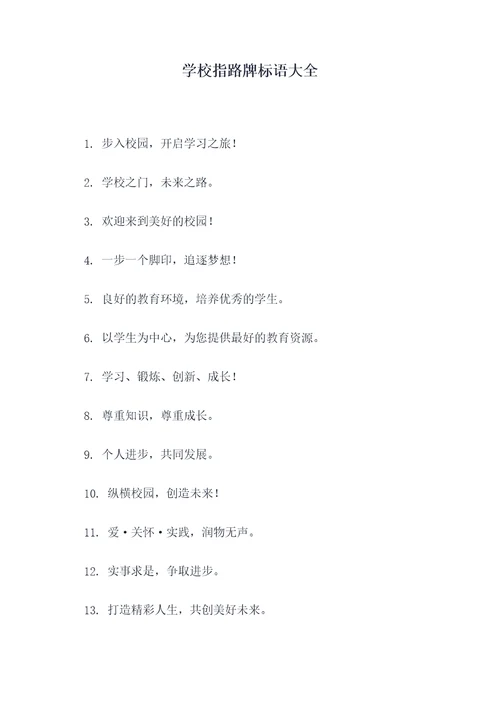 学校指路牌标语大全