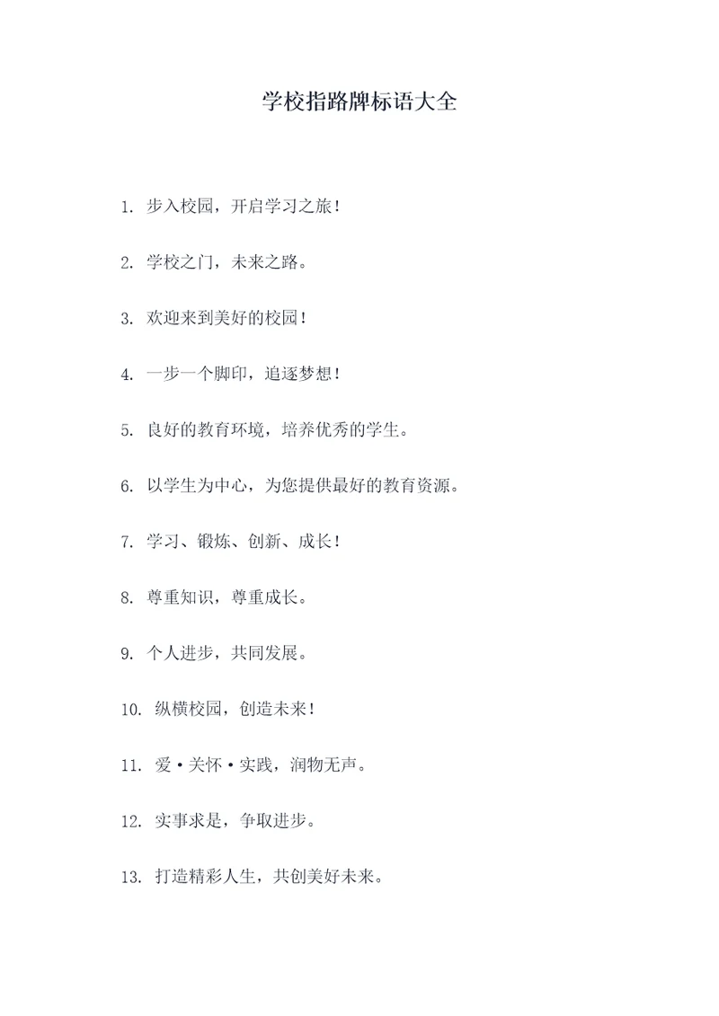 学校指路牌标语大全