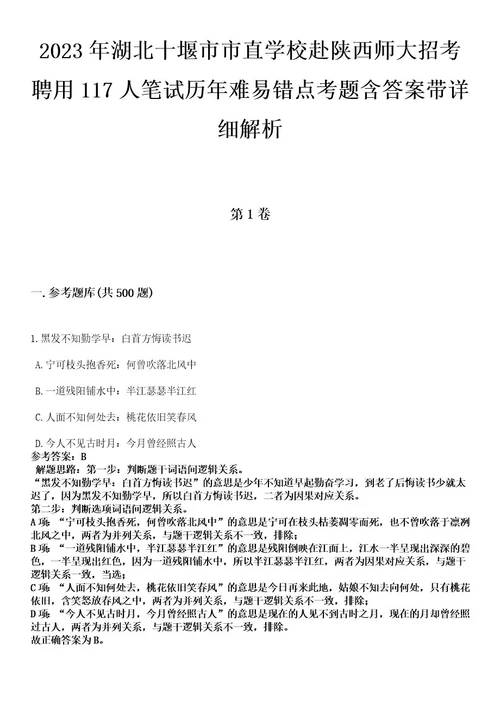 2023年湖北十堰市市直学校赴陕西师大招考聘用117人笔试历年难易错点考题含答案带详细解析