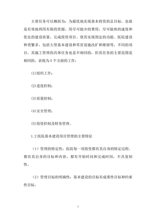 对医院建设工程项目施工管理的探讨