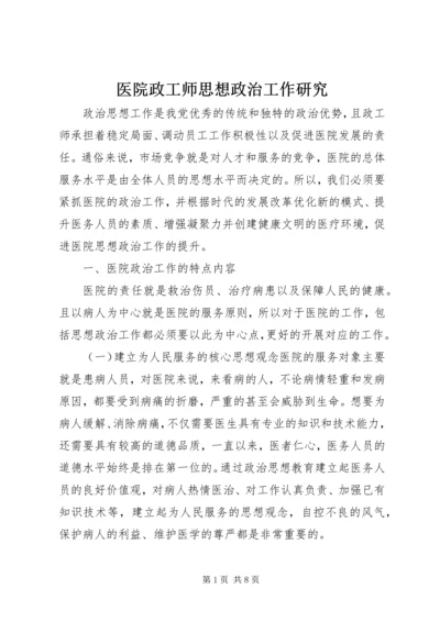 医院政工师思想政治工作研究.docx