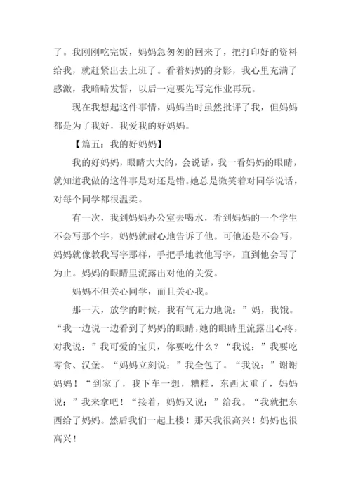 我的好妈妈作文350字.docx