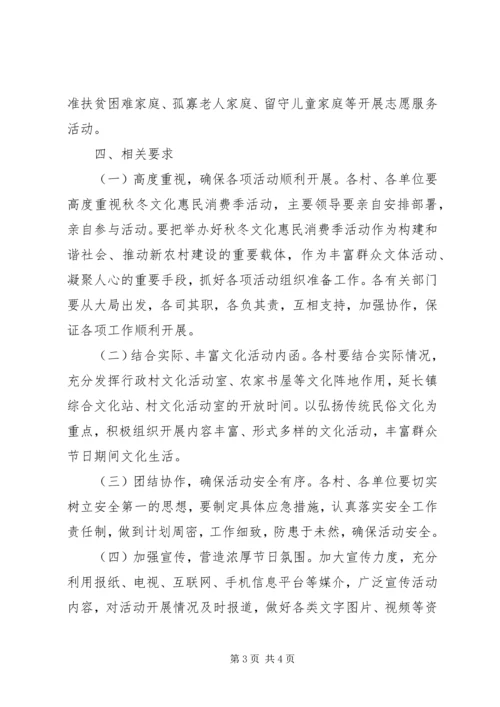 镇秋冬季文化惠民消费季活动实施方案.docx