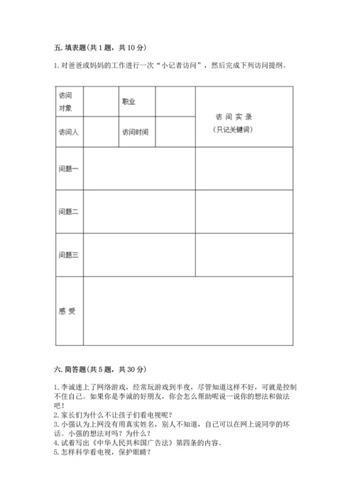 部编版四年级上册道德与法治期末测试卷【预热题】.docx