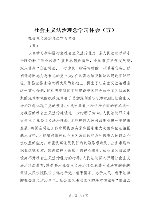 社会主义法治理念学习体会（五） (2).docx