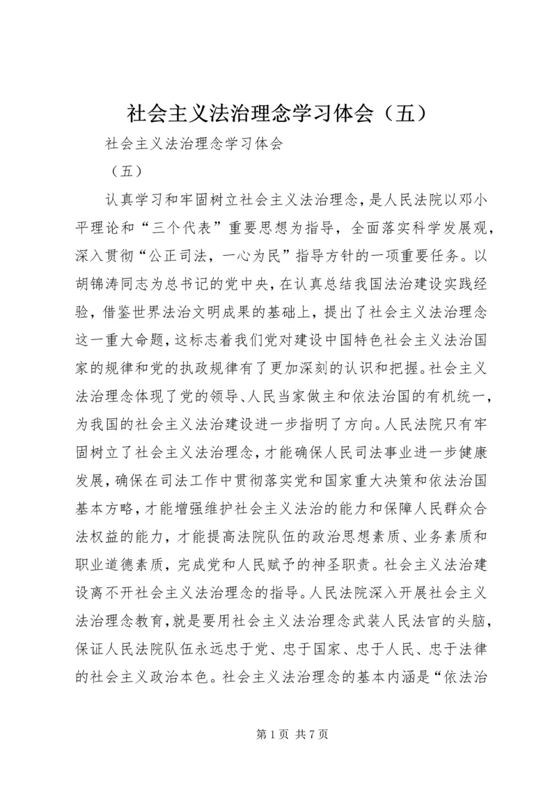 社会主义法治理念学习体会（五） (2).docx