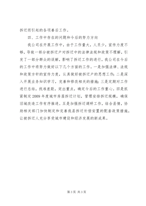 拆迁公司工作总结及工作计划.docx