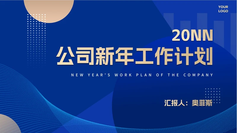 简约蓝色几何风公司新年工作计划PPT模板