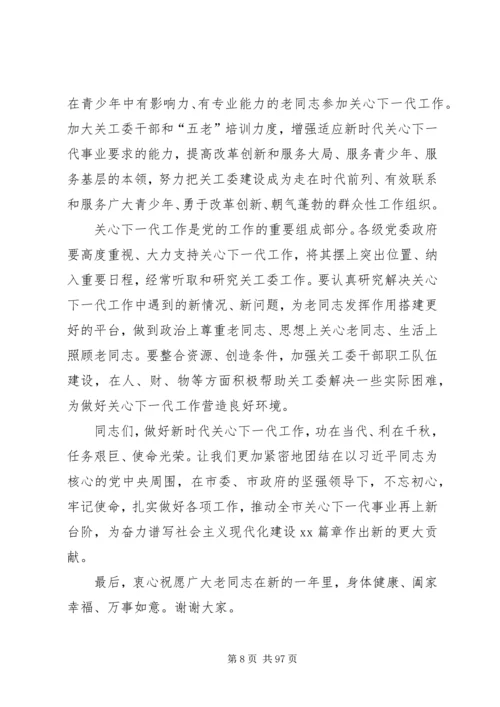 关心下一代工作会议上的讲话八篇.docx