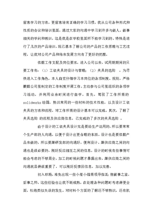 公司新职员个人试用期工作总结三篇