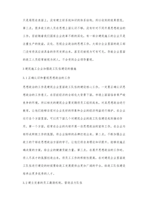 关于如何切实抓好建筑施工企业政工队伍建设工作分析.docx