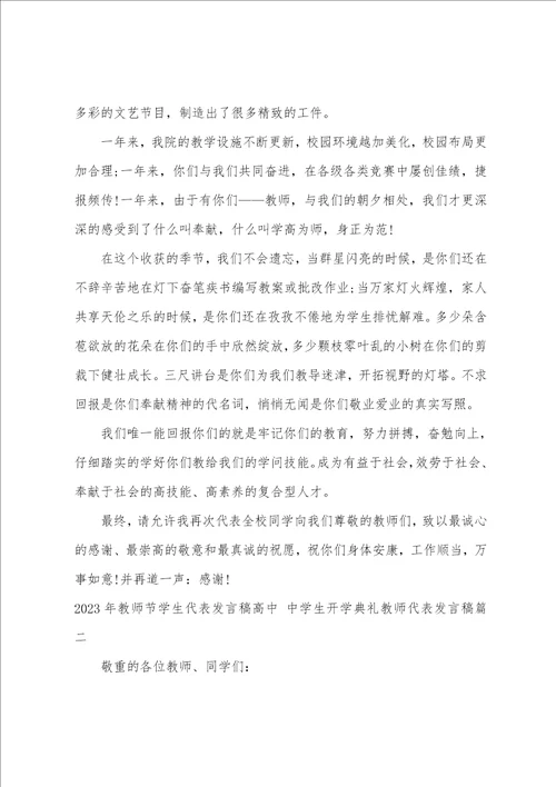 2023年教师节学生代表发言稿高中中学生开学典礼教师代表发言稿9篇