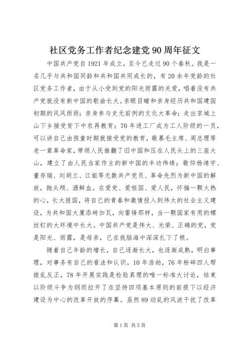 社区党务工作者纪念建党90周年征文.docx