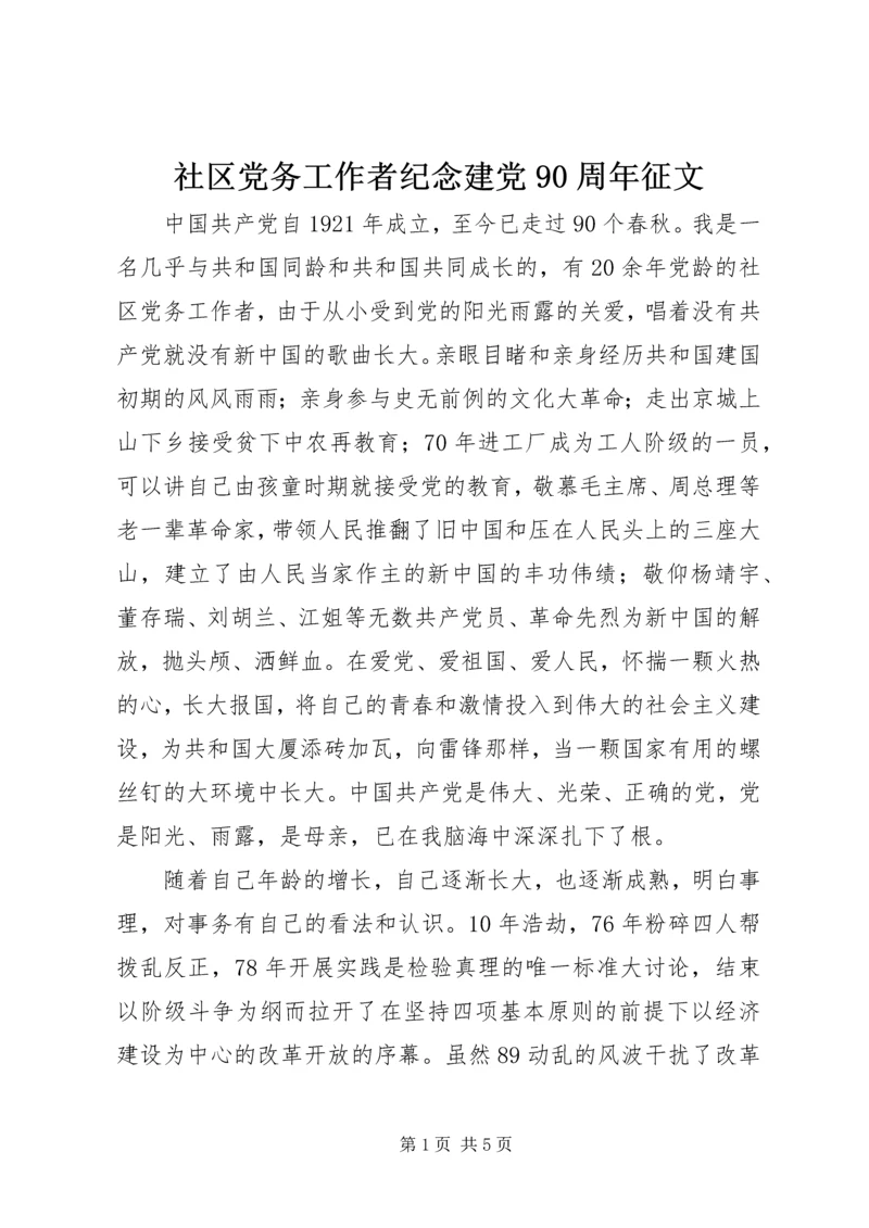 社区党务工作者纪念建党90周年征文.docx