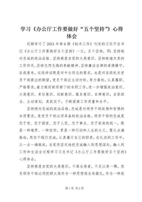 学习《办公厅工作要做好“五个坚持”》心得体会 (2).docx