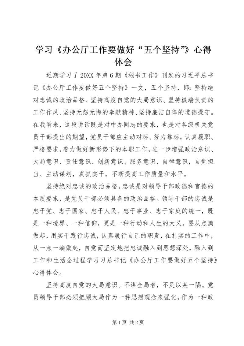 学习《办公厅工作要做好“五个坚持”》心得体会 (2).docx