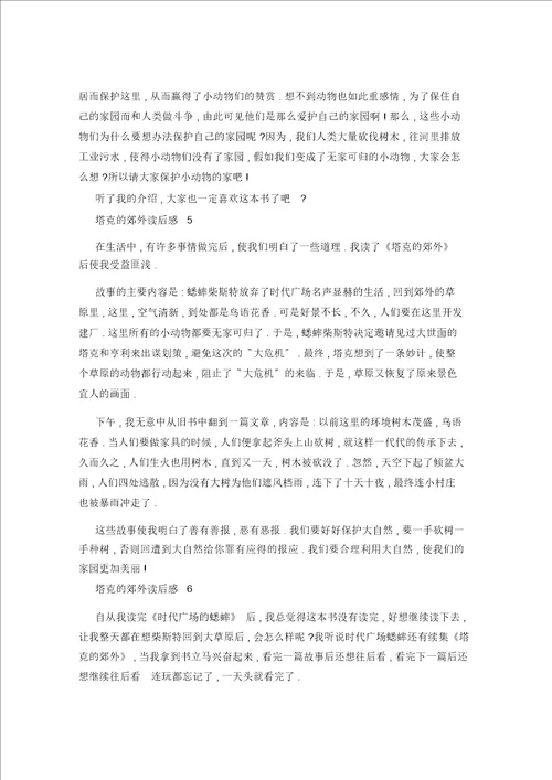 塔克的郊外读书心得400字7篇