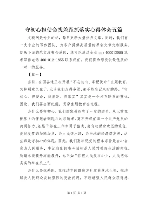 守初心担使命找差距抓落实心得体会五篇.docx