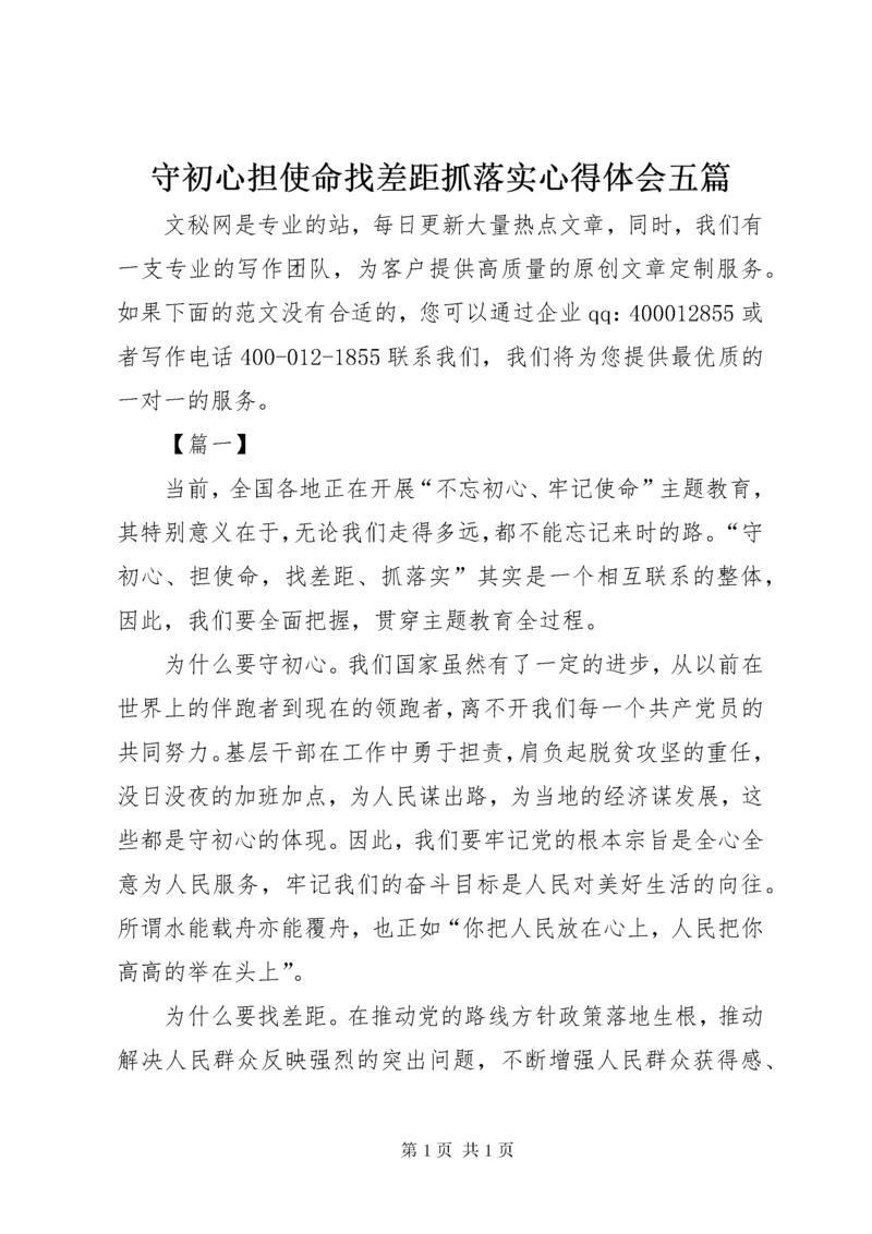 守初心担使命找差距抓落实心得体会五篇.docx