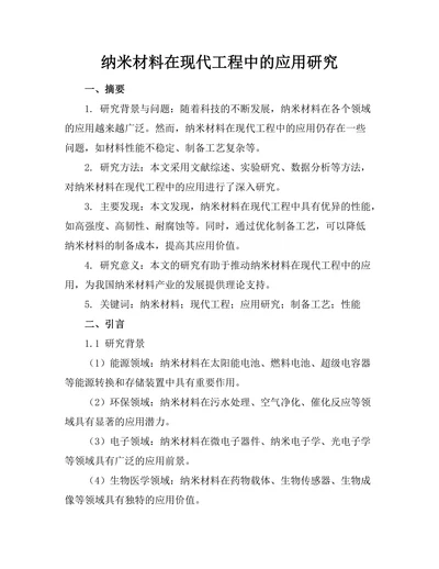 纳米材料在现代工程中的应用研究