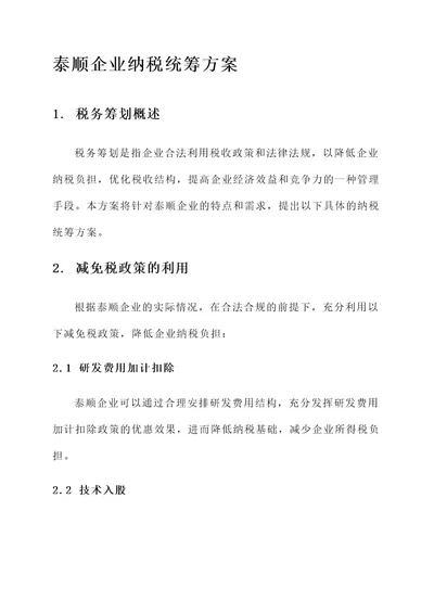 泰顺企业纳税统筹方案