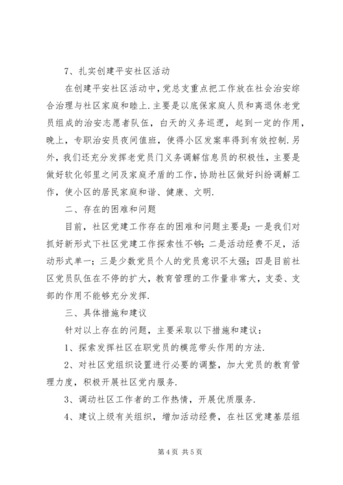 社区党建工作汇报材料 (2).docx