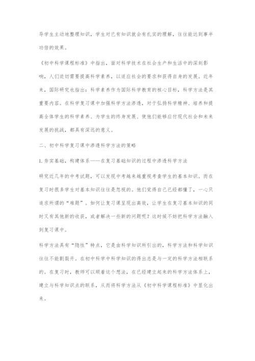 初中科学复习课中渗透科学方法的探索.docx