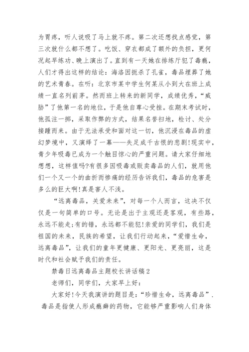 禁毒日远离毒品主题校长讲话稿6篇.docx