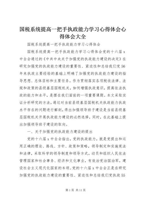 国税系统提高一把手执政能力学习心得体会心得体会大全_1 (2).docx