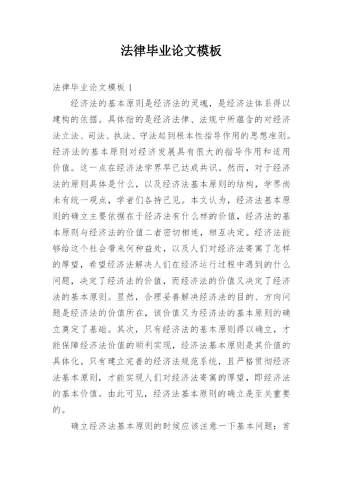 法律毕业论文模板.docx