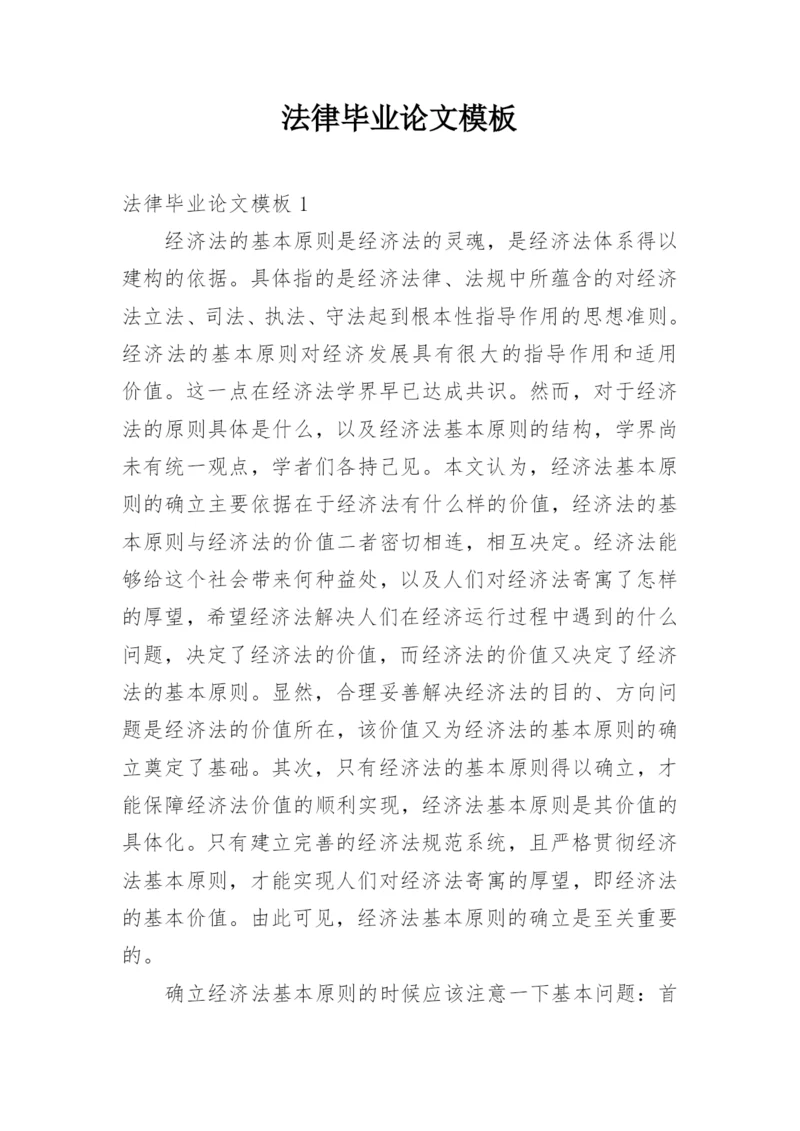法律毕业论文模板.docx