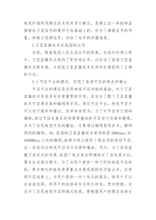广播电视的卫星直播技术论文.docx