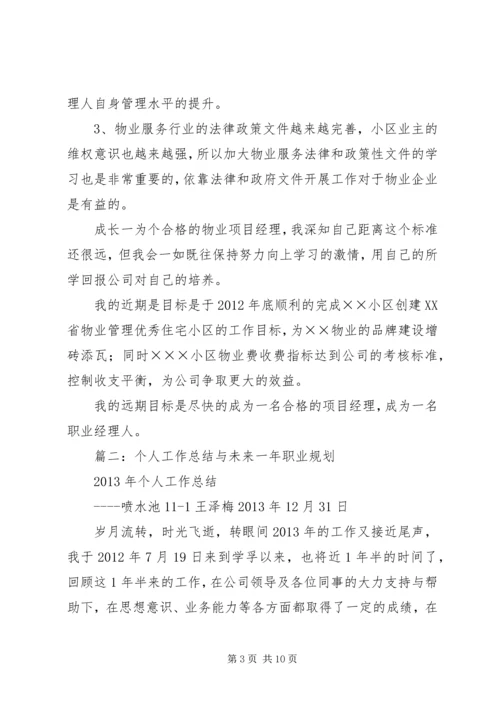 篇一：个人工作总结及职业规划.docx