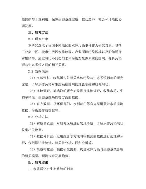 水体污染对生态系统的影响研究
