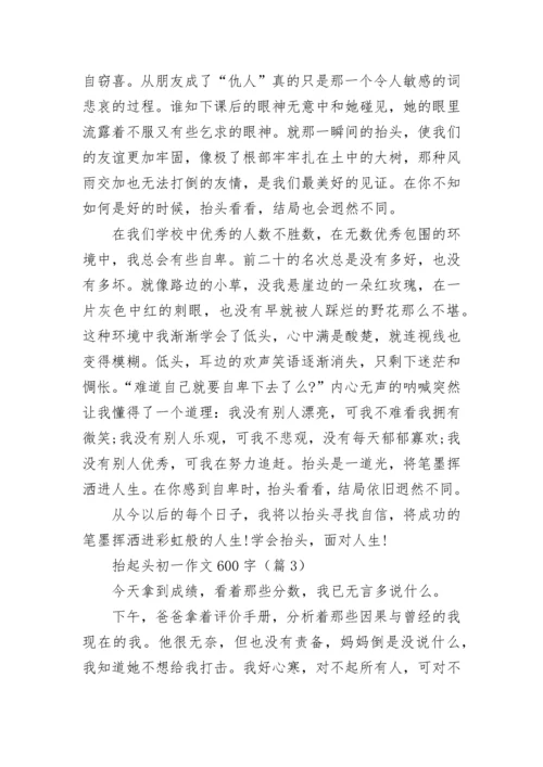 抬起头初一作文600字(精选5篇).docx