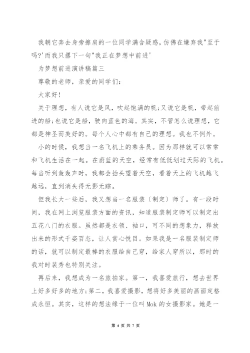 为梦想前进演讲稿.docx