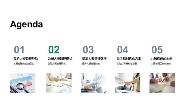 人资管理新篇章