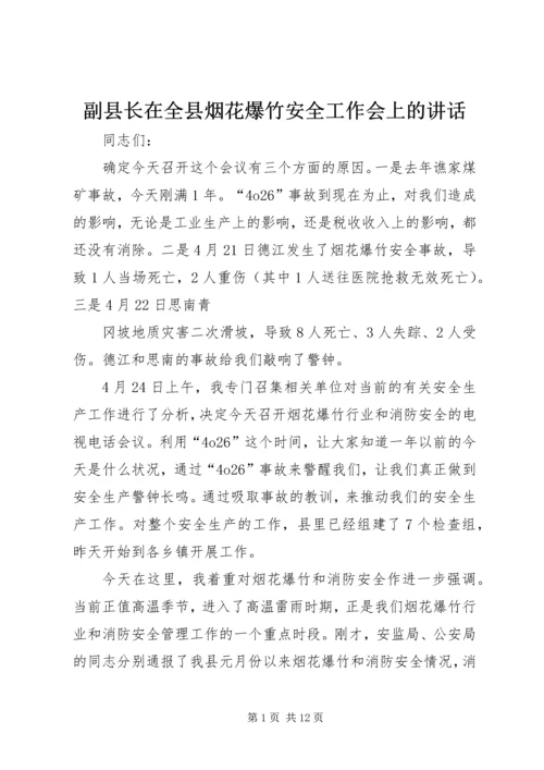 副县长在全县烟花爆竹安全工作会上的讲话 (4).docx