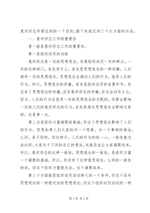 《如何抓好新形势下的意识形态工作》讲课稿.docx