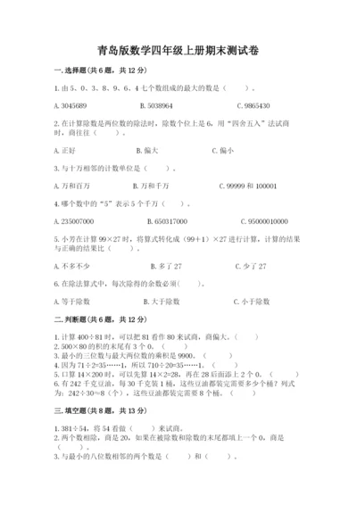 青岛版数学四年级上册期末测试卷带答案（达标题）.docx