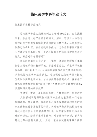 临床医学本科毕业论文精编.docx