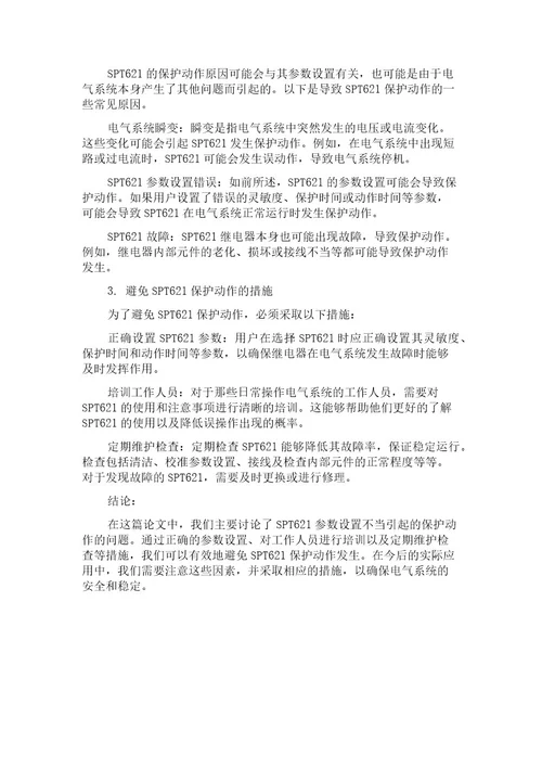 SPT621参数设置不当引起的保护动作分析