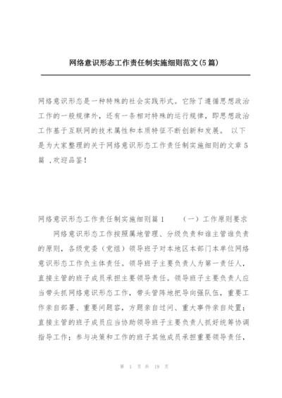 网络意识形态工作责任制实施细则范文(5篇).docx