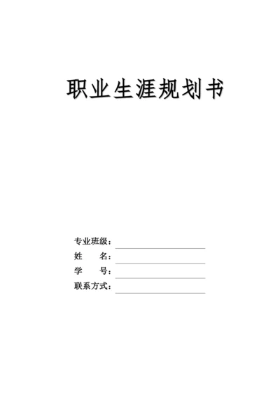 12页5600字数字经济专业职业生涯规划.docx