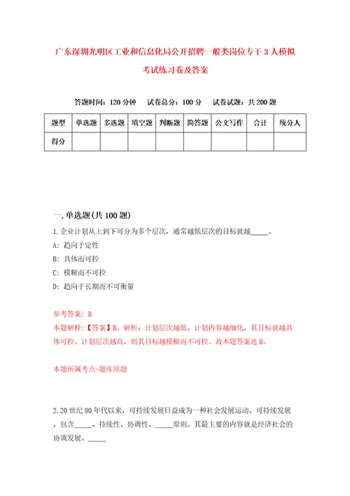 广东深圳光明区工业和信息化局公开招聘一般类岗位专干3人模拟考试练习卷及答案第9套