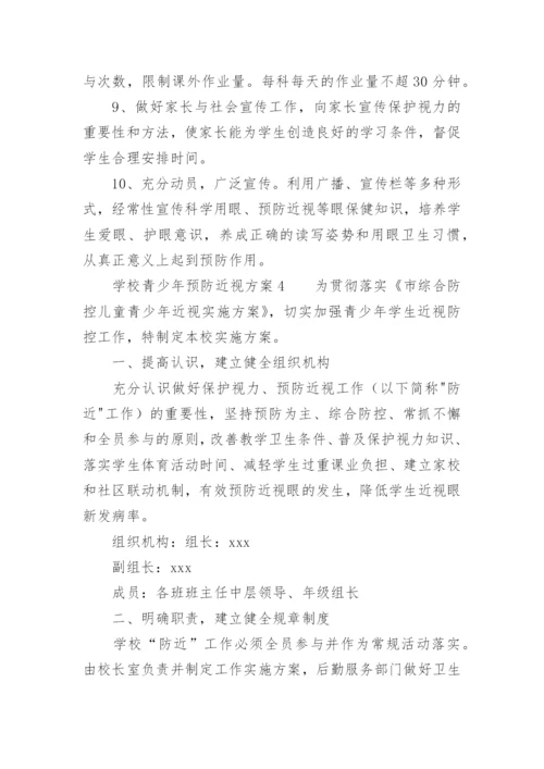 学校青少年预防近视方案.docx