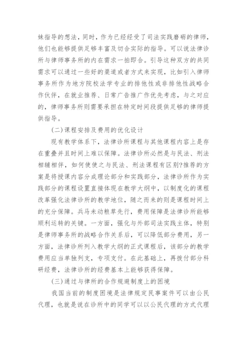 地方院校诊所式法律教育研究论文.docx
